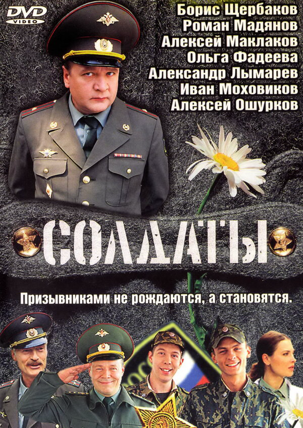 Солдаты постер - смотреть онлайн